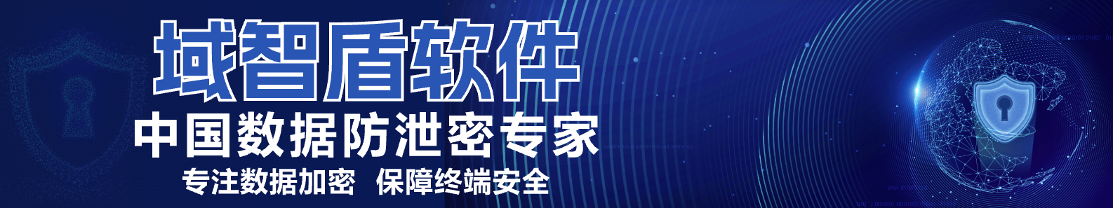 数据安全防护软件，五款超好用数据安全防护软件推荐