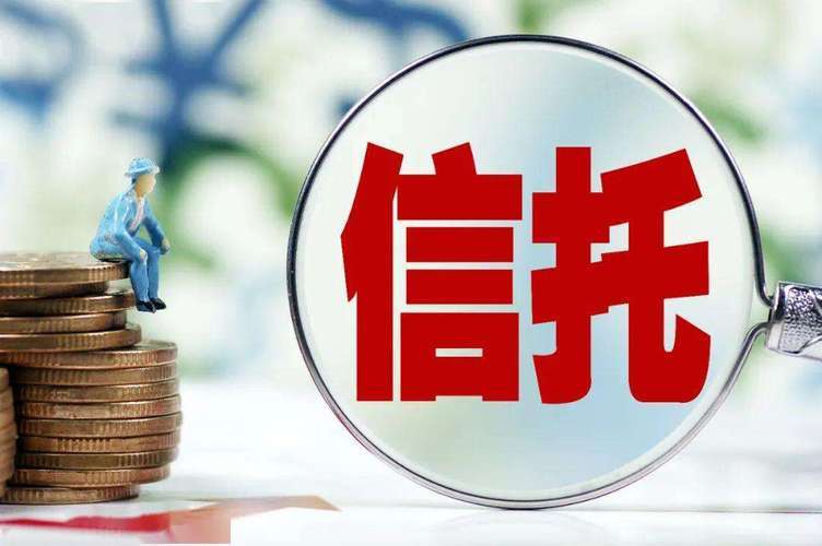 最高院：委托理财、信托投资应注意哪些风险？