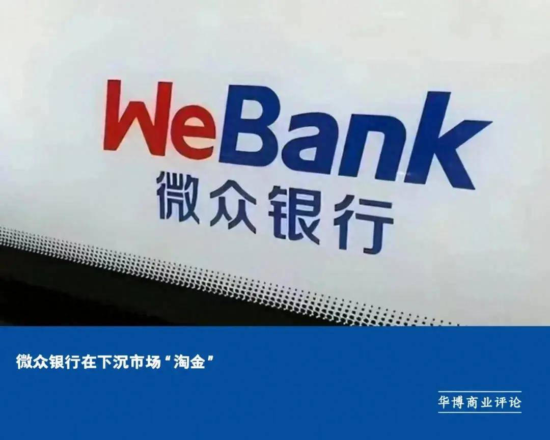 微众银行在下沉市场“淘金”