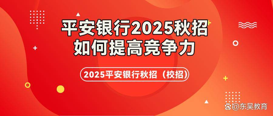 如何提高在2025年平安银行秋招中的竞争力？