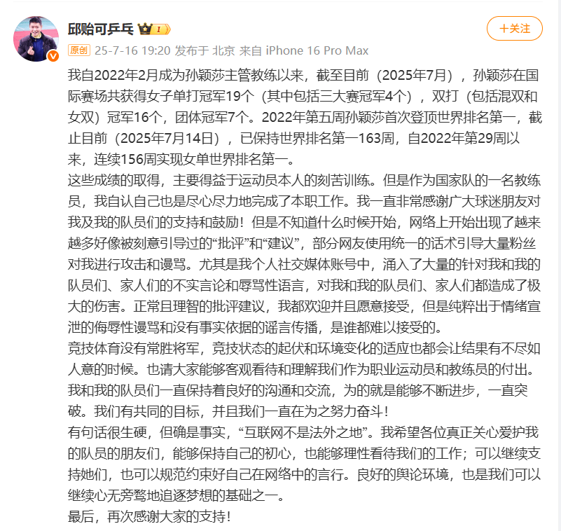 孙颖莎主管教练邱贻可回击网暴：请理性看待我们的工作