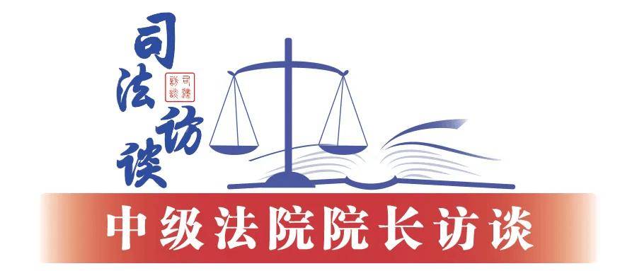 广东省广州市中级人民法院院长王静：以勇于担当破“两难” 全面提升司法质效
