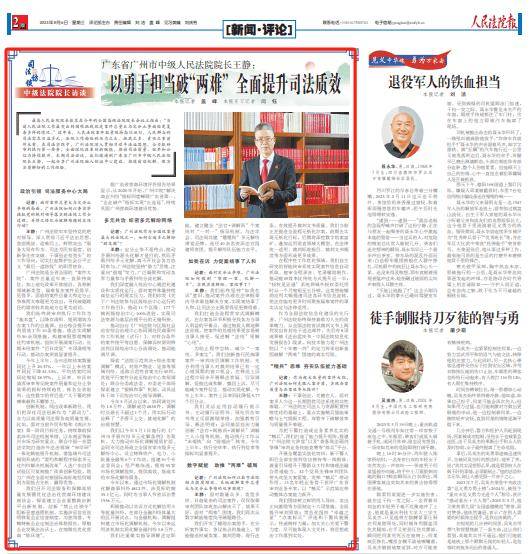 广东省广州市中级人民法院院长王静：以勇于担当破“两难” 全面提升司法质效