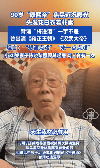 《雍正王朝》导演曝光90岁“康熙”扮演者焦晃近况，台词功底深厚即兴朗诵《将进酒》